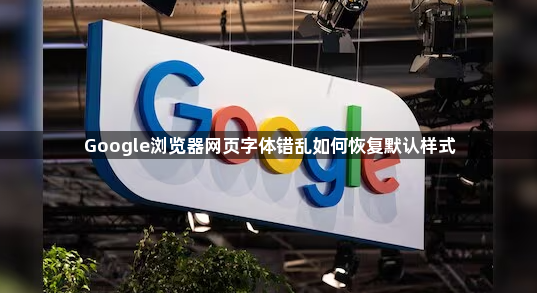 Google浏览器网页字体错乱如何恢复默认样式1