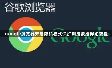 google浏览器开启隐私模式保护浏览数据详细教程1