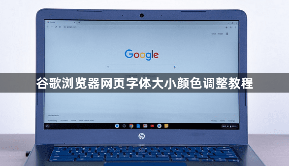 谷歌浏览器网页字体大小颜色调整教程1