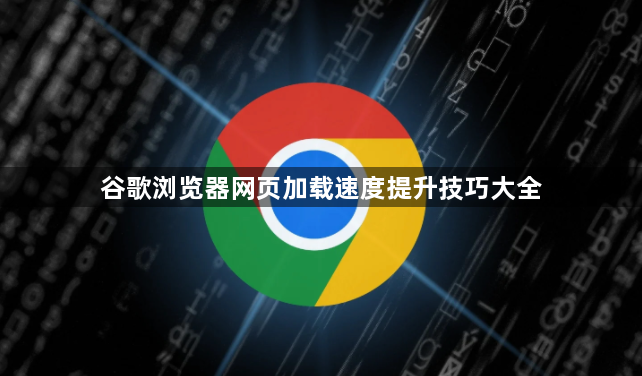 谷歌浏览器网页加载速度提升技巧大全1