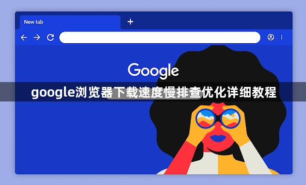 google浏览器下载速度慢排查优化详细教程1