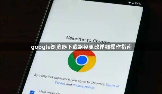 google浏览器下载路径更改详细操作指南1