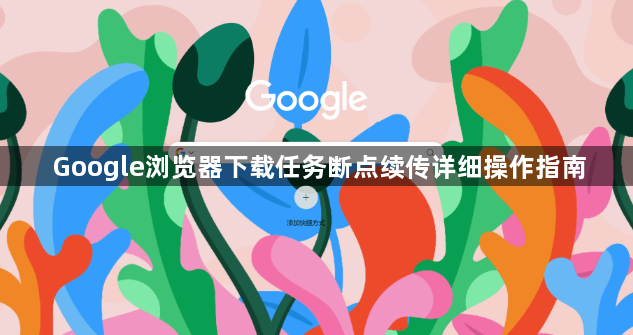 Google浏览器下载任务断点续传详细操作指南1