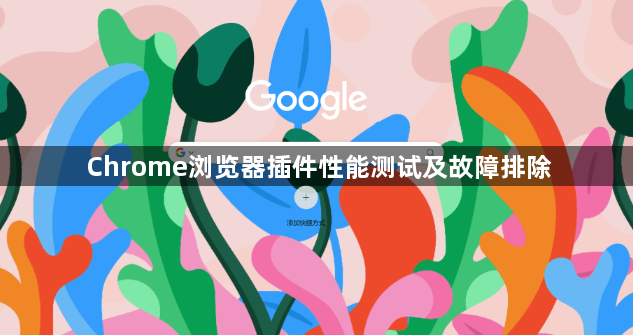 Chrome浏览器插件性能测试及故障排除1