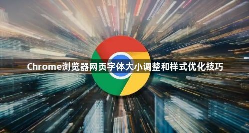 Chrome浏览器网页字体大小调整和样式优化技巧1