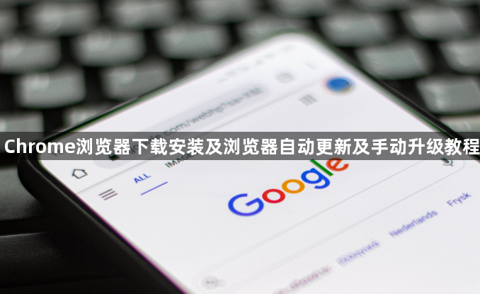 Chrome浏览器下载安装及浏览器自动更新及手动升级教程1