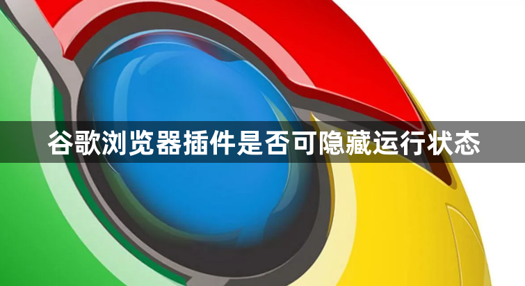 谷歌浏览器插件是否可隐藏运行状态1
