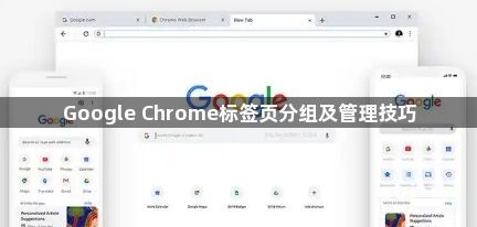 Google Chrome标签页分组及管理技巧1