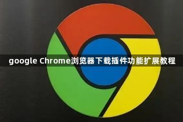 google Chrome浏览器下载插件功能扩展教程1