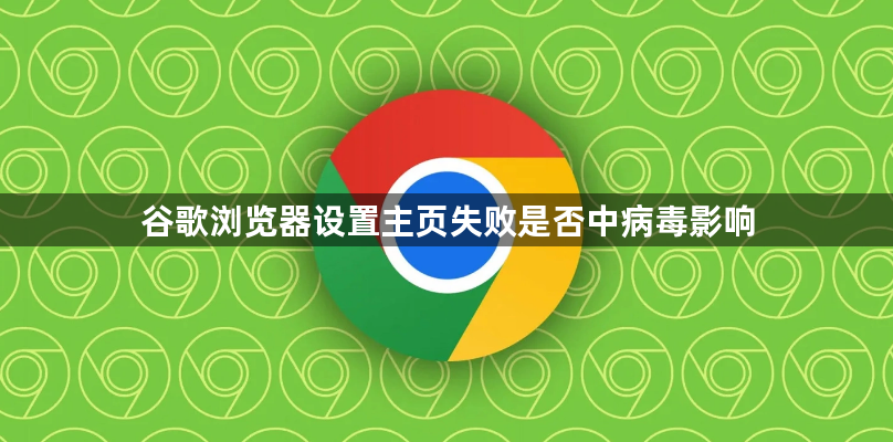 谷歌浏览器设置主页失败是否中病毒影响1