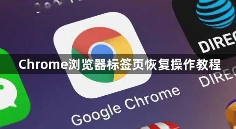 Chrome浏览器标签页恢复操作教程1