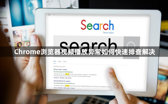 Chrome浏览器视频播放异常如何快速排查解决1