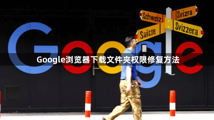 Google浏览器下载文件夹权限修复方法1