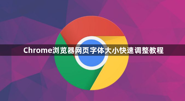 Chrome浏览器网页字体大小快速调整教程1