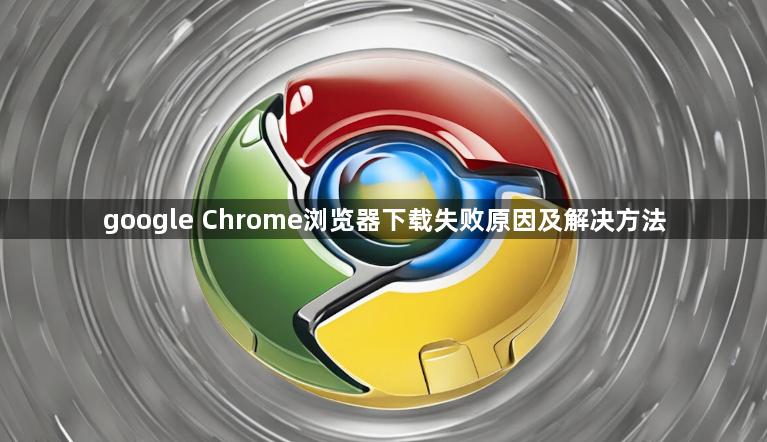 google Chrome浏览器下载失败原因及解决方法1