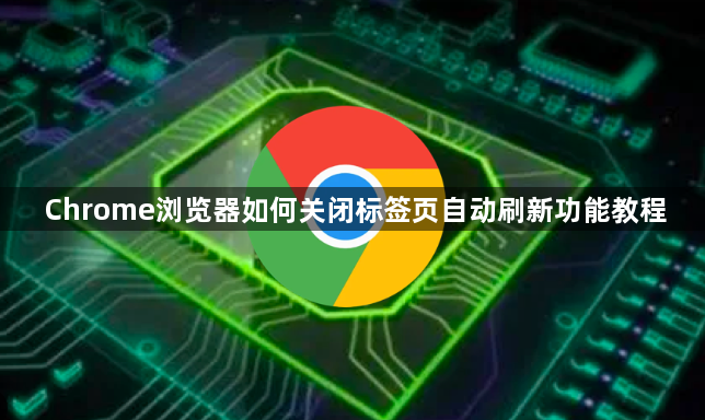 Chrome浏览器如何关闭标签页自动刷新功能教程1