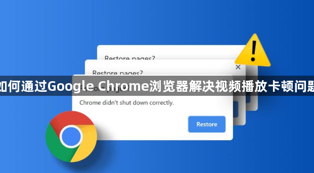 如何通过Google Chrome浏览器解决视频播放卡顿问题1