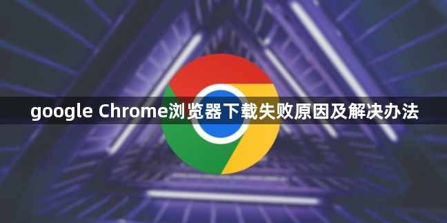 google Chrome浏览器下载失败原因及解决办法1