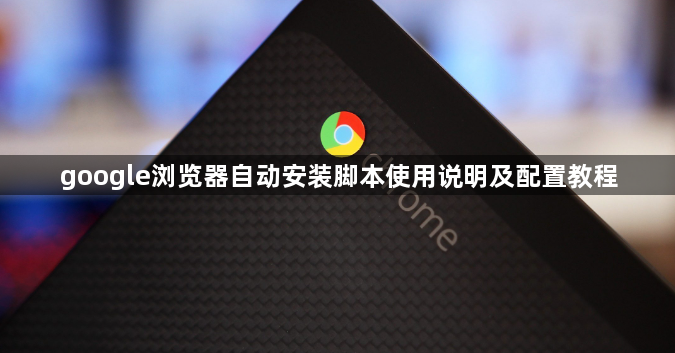 google浏览器自动安装脚本使用说明及配置教程1