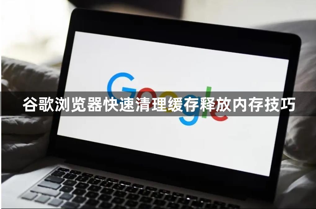 谷歌浏览器快速清理缓存释放内存技巧1