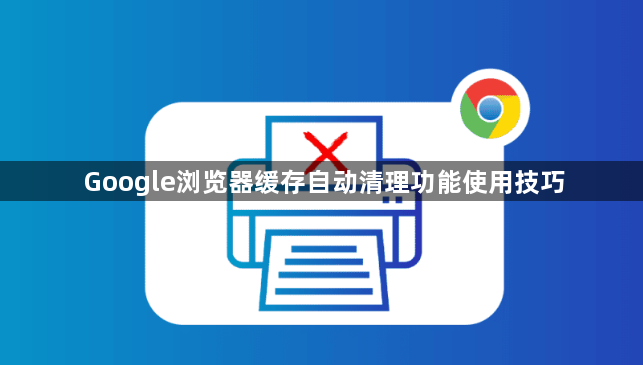 Google浏览器缓存自动清理功能使用技巧1