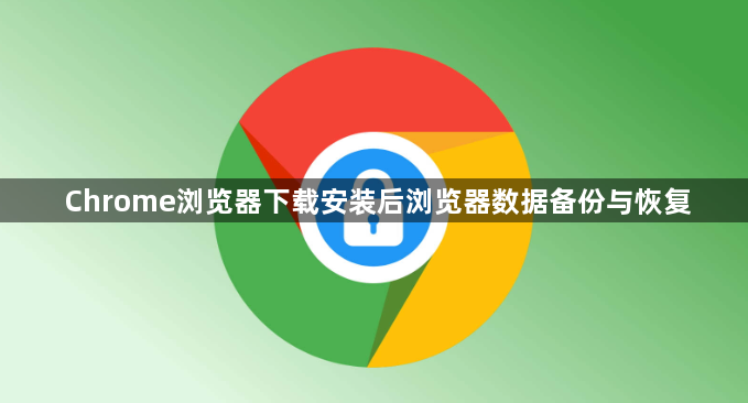 Chrome浏览器下载安装后浏览器数据备份与恢复1