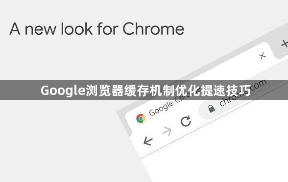 Google浏览器缓存机制优化提速技巧1
