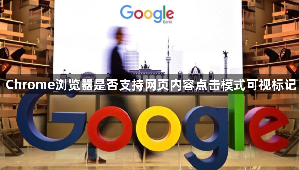 Chrome浏览器是否支持网页内容点击模式可视标记1