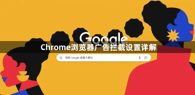 Chrome浏览器广告拦截设置详解1