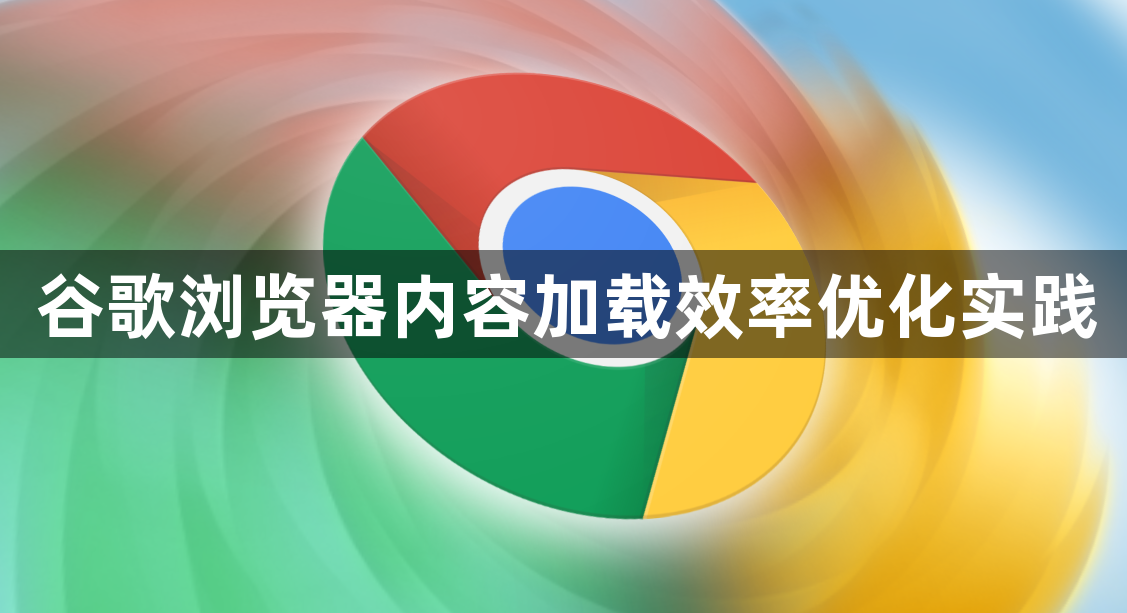 谷歌浏览器内容加载效率优化实践1