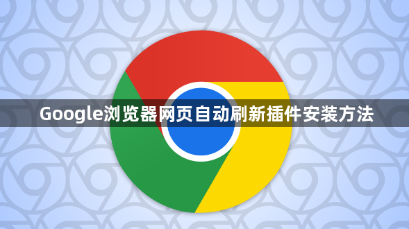 Google浏览器网页自动刷新插件安装方法1
