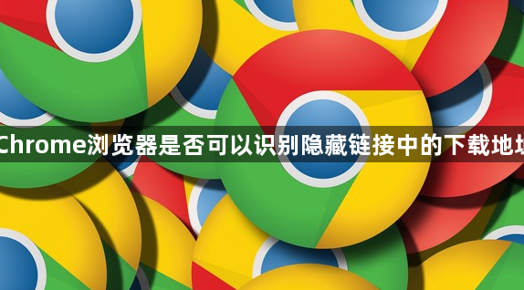 Chrome浏览器是否可以识别隐藏链接中的下载地址1
