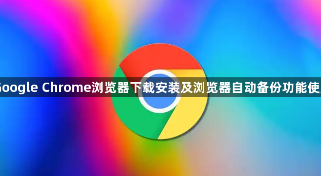 Google Chrome浏览器下载安装及浏览器自动备份功能使用1