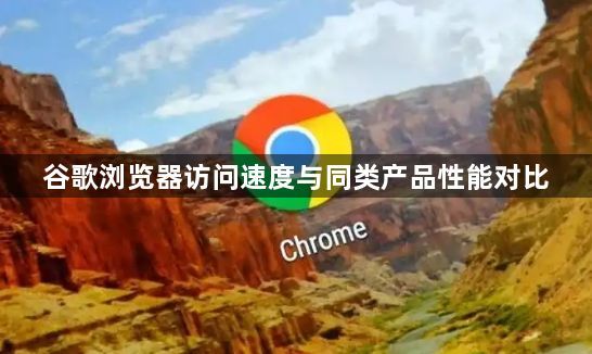 谷歌浏览器访问速度与同类产品性能对比1