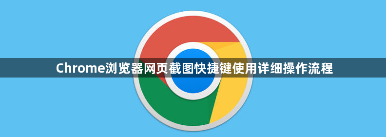 Chrome浏览器网页截图快捷键使用详细操作流程1