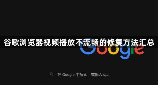 谷歌浏览器视频播放不流畅的修复方法汇总1