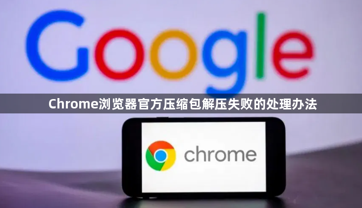 Chrome浏览器官方压缩包解压失败的处理办法1