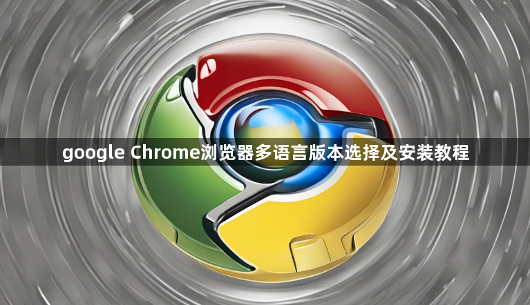 google Chrome浏览器多语言版本选择及安装教程1