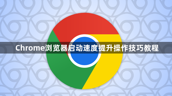 Chrome浏览器启动速度提升操作技巧教程1