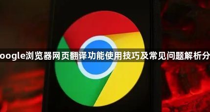 Google浏览器网页翻译功能使用技巧及常见问题解析分享1