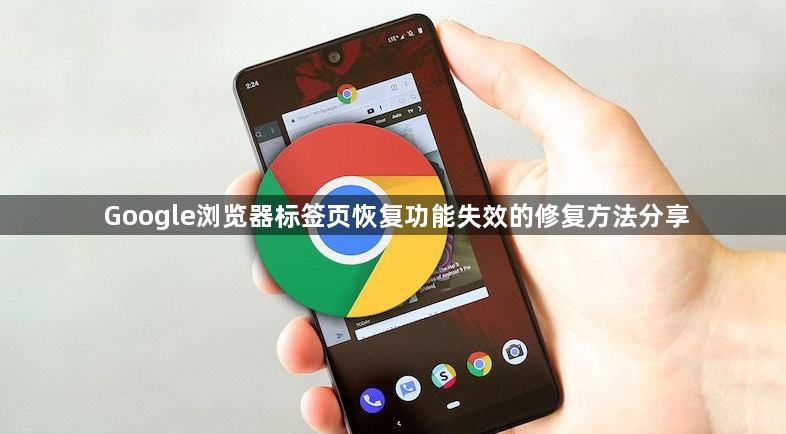 Google浏览器标签页恢复功能失效的修复方法分享1