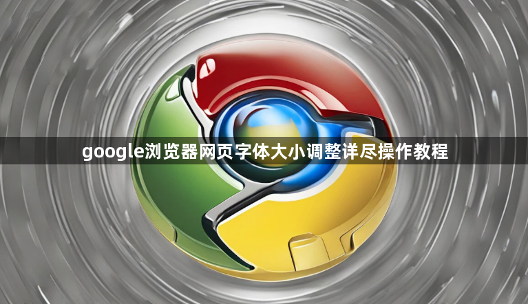google浏览器网页字体大小调整详尽操作教程1