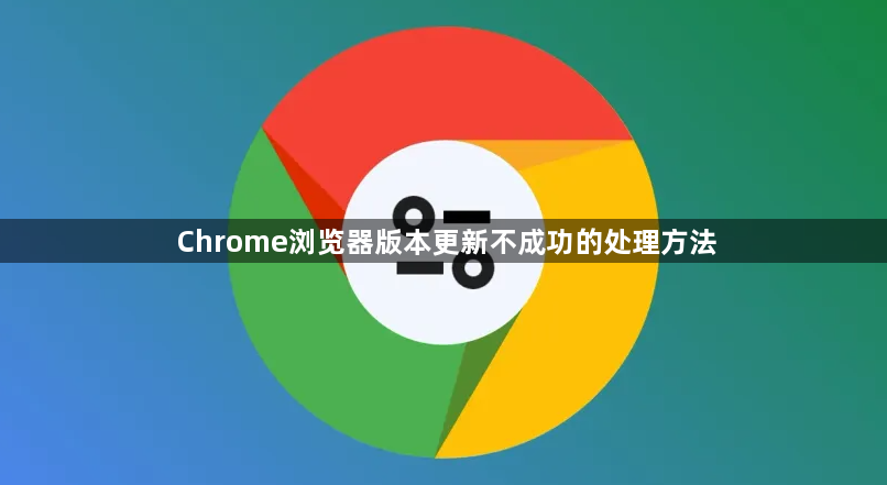Chrome浏览器版本更新不成功的处理方法1