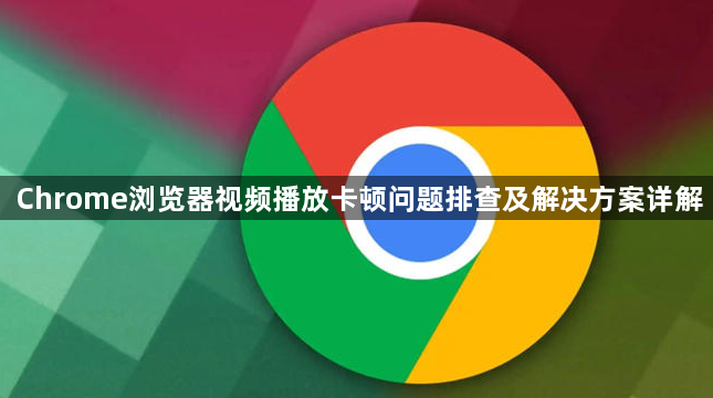 Chrome浏览器视频播放卡顿问题排查及解决方案详解1