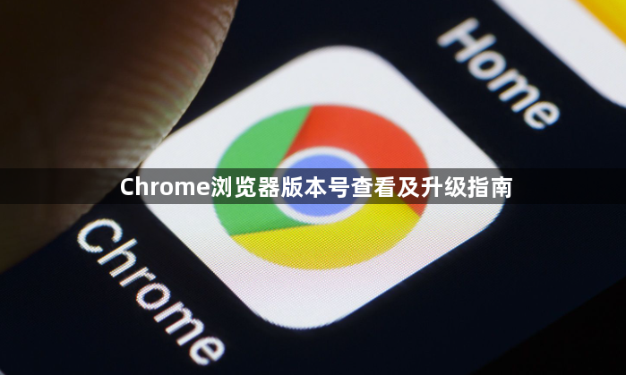 Chrome浏览器版本号查看及升级指南1