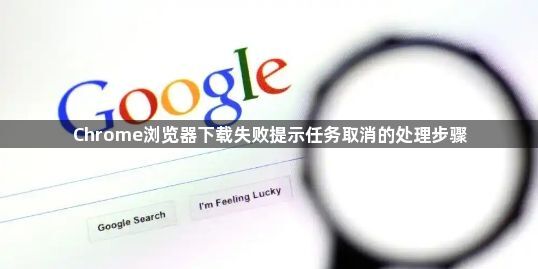 Chrome浏览器下载失败提示任务取消的处理步骤1