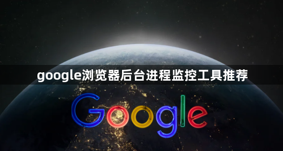 google浏览器后台进程监控工具推荐1