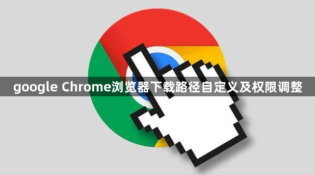 google Chrome浏览器下载路径自定义及权限调整1