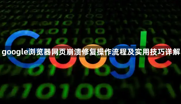 google浏览器网页崩溃修复操作流程及实用技巧详解1