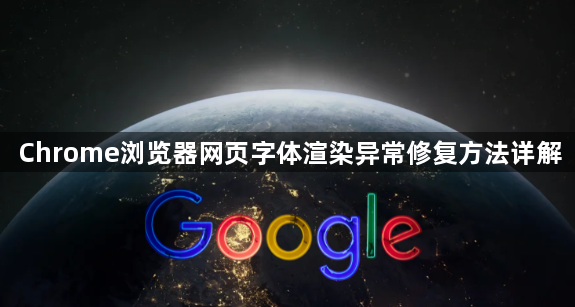Chrome浏览器网页字体渲染异常修复方法详解1